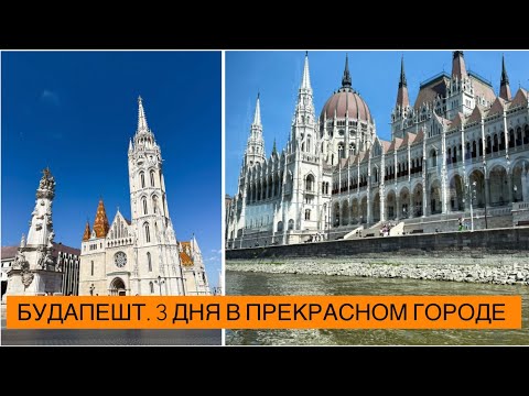 Видео: БУДАПЕШТ. Влюбилась В Город. 3 Дня В Прекрасной Столице Венгрии.