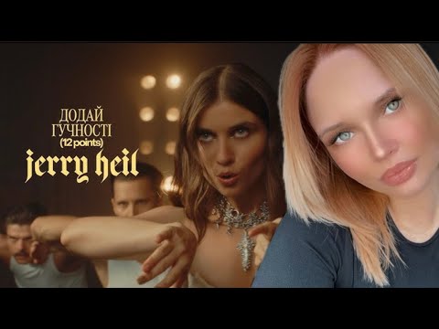 Видео: REACTION| JERRY HEIL “Додай гучності (12 POINTS)” 🇺🇦🎙️