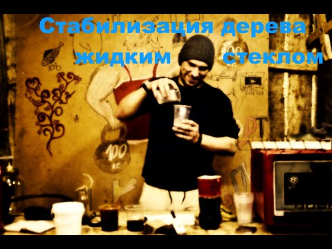 Видео: Стабилизация дерева в жидком стекле/ Эксперименты со стабилизацией дерева/эксперименты в вакууме.