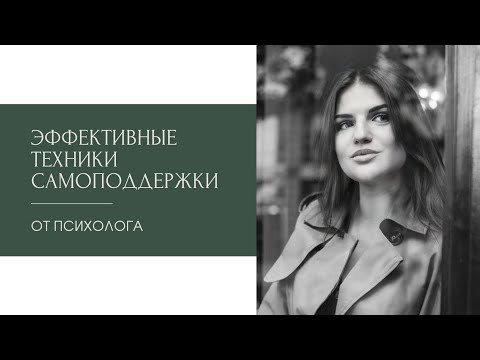 Видео: Как поддержать себя, когда нет сил: мой личный топ практик.