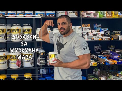 Видео: Какви ефективни добавки за мускулна маса да използваме?