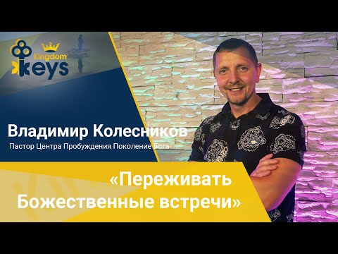 Видео: «Переживать Божественные встречи»
