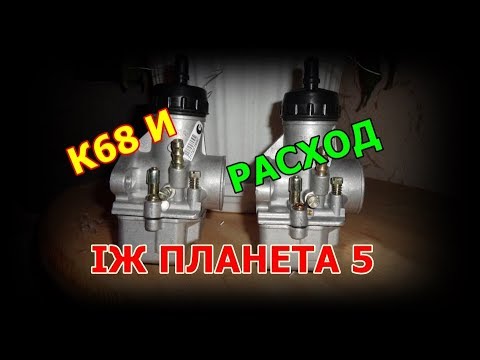 Видео: Иж "Планета 5 " росход топлива на К 68 И   !!!!!!!