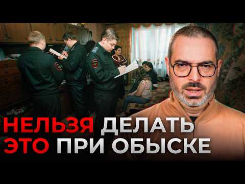 Видео: ЭТИ правила СПАСУТ вас при ОБЫСКЕ! / ЧТО нужно знать ПРО обыск квартиры без АДВОКАТА?