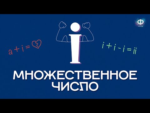 Видео: МНОЖЕСТВЕННОЕ ЧИСЛО В ФИНСКОМ ЯЗЫКЕ / Строение и употребление