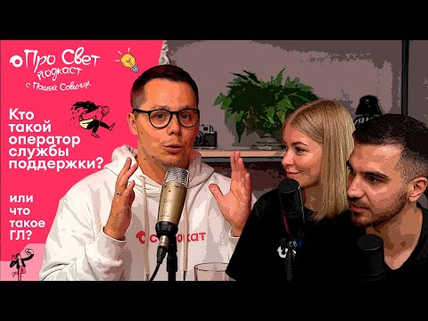 Видео: ПроСвет Подкаст | ГЛ/КЦ ИЛИ СЛУЖБА ПОДДЕРЖКИ? КТО ТАКОЙ ОПЕРАТОР СЛУЖБЫ ПОДДЕРЖКИ? | Часть 1