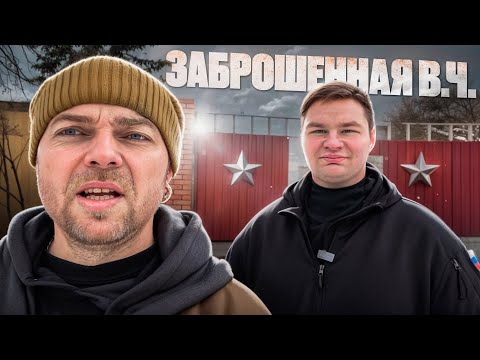 Видео: ЗАБРОШЕННАЯ В.Ч. ПОЧЕМУ ЕЁ БРОСИЛИ?