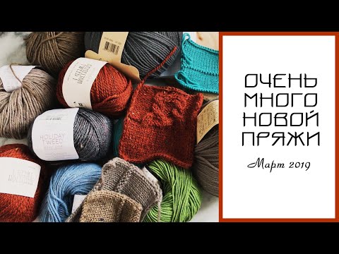 Видео: НОВАЯ ПРЯЖА, обзор и планы на неё: BC Garn, Sandnes Garn, Fibra Natura, Yarn Art.