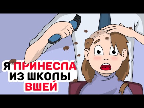 Видео: Я ПРИНЕСЛА из школы ВШЕЙ