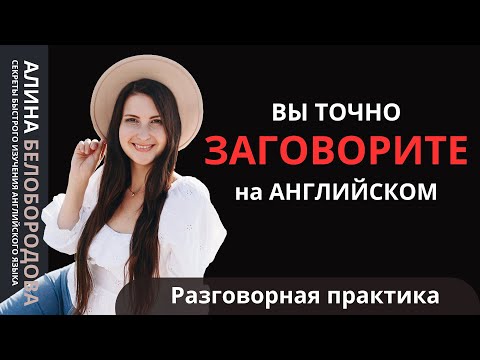 Видео: Разговорная практика английского языка для уровней от Elementary до Proficiency. Белобородова Алина