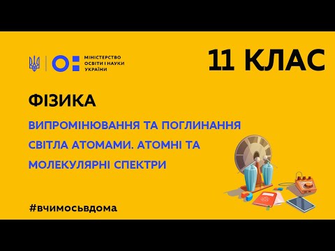 Видео: 11 клас. Фізика. Випромінювання та поглинання світла атомами (Тиж.1:ЧТ)