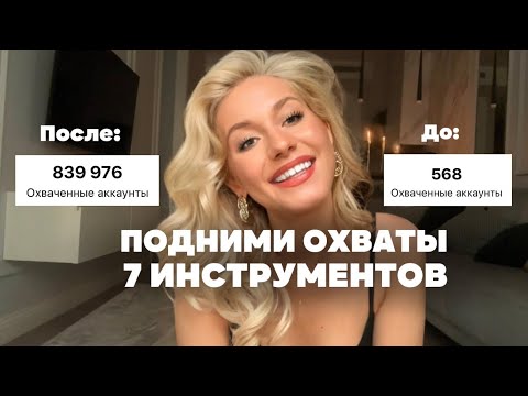 Видео: Как поднять охваты сейчас? Не потратив денег и времени? 7 инструментов