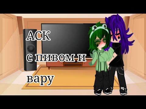 Видео: АСК с пиком и вару #13карт #пиковару#gacha #вару #пик