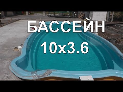 Видео: Композитный Бассейн Монако. Строительство Бассейнов Кривой Рог