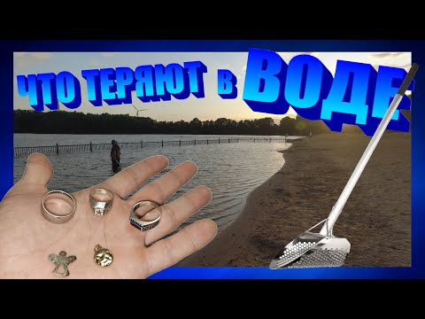 Видео: ИЩЕМ ПОТЕРЯШКИ В ВОДЕ ! Коп в воде с металлоискателем MINELAB EXCALIBUR 2.