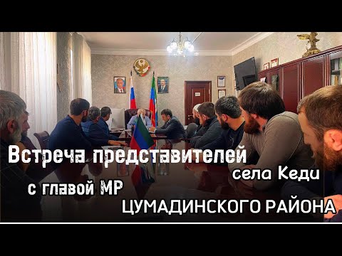 Видео: Встреча представителей села Кеди с Главой МР Цумадинского района.