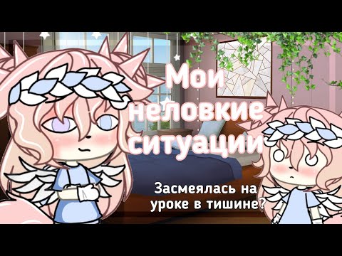 Видео: |Мои неловкие ситуации| Видео с голосом| Gacha life|