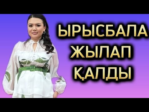 Видео: Ырысбала не үшін жылады? 