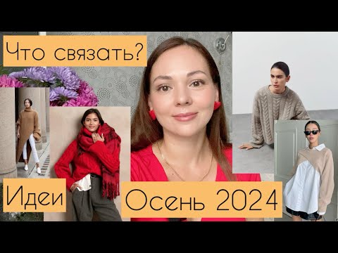 Видео: Тренды осени 2024 Уютная элегантность. Яркие элементы. Что связать?