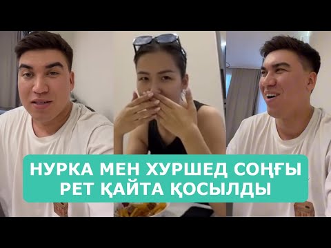 Видео: НУРКА МЕН ХУРШЕД СОҢҒЫ РЕТ ҚАЙТА ҚОСЫЛДЫ АРДАҚТЫЛАРЫМ