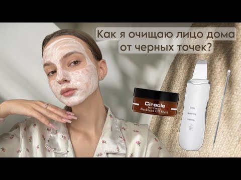 Видео: Как я избавляюсь от черных точек? | Чистка лица в домашних условиях как у косметолога