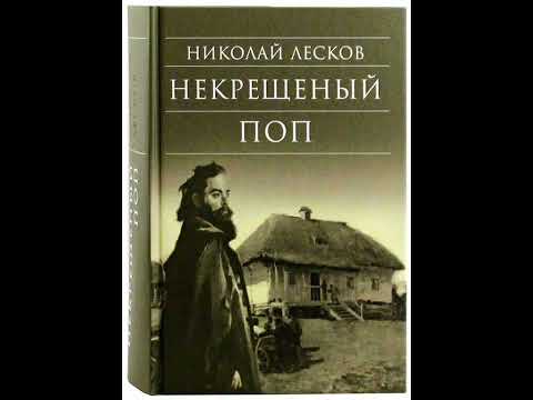 Видео: 01. Николай Лесков. "Некрещёный поп"