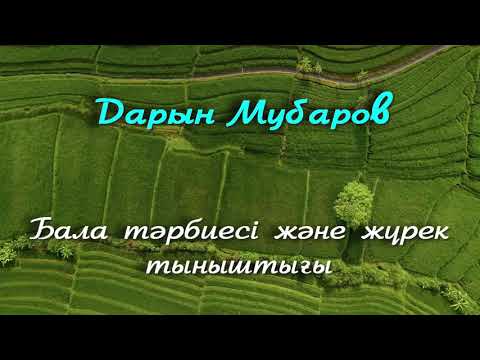 Видео: Бала тәрбиесі және жүрек тыныштығы - Дарын Мубаров