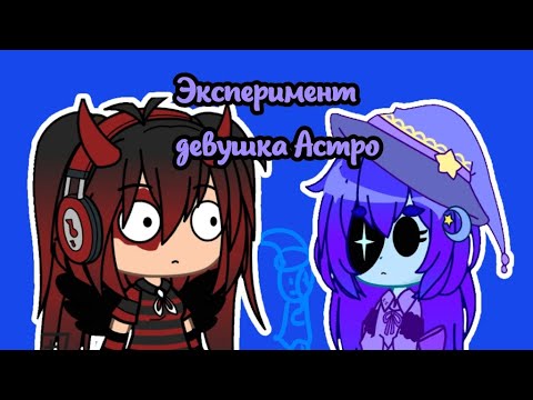 Видео: ⋆Dw?⋆~⋆୨୧˚Эксперимент..девушка Астро˚୨୧⋆°•Мэрикк🩸⭐•