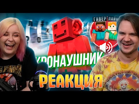 Видео: ДЕЛАЮ ВСЕ ЧТО МНЕ СКАЖУТ В МИКРОНАУШНИК feat. ЛАЙКЕР и ГАВЕР | МАЙНШИЛД 4 | РЕАКЦИЯ НА @Bez_LS |