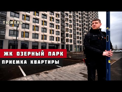 Видео: ЖК Озерный парк, Тюмень. Приёмка квартиры.