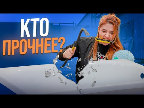 Видео: Краш-тест НОВОЙ Акриловой ВАННЫ! Эту ванну лучше не покупать...?