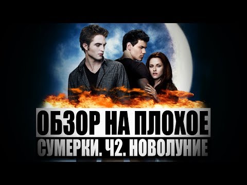 Видео: Обзор на плохое - Сумерки. Ч2. Новолуние.