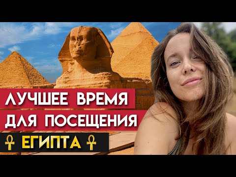 Видео: Самый лучший сезон для отдыха в Египте! / Когда лучше ехать в Египет?