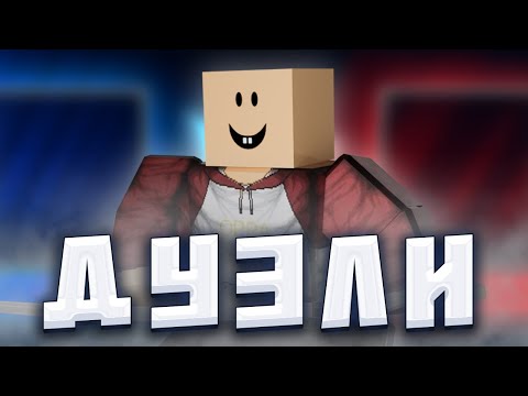 Видео: ПОЛНОЕ УНИЧТОЖЕНИЕ ИГРОКОВ В ДУЭЛИ ➜ БЛЕЙД БОЛЛ [РОБЛОКС]