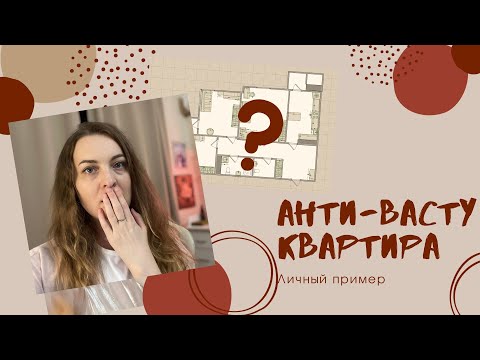 Видео: ♨️ШОКИРУЮЩИЙ РАЗБОР 😱 АНТИ-ВАСТУ квартиры: как не испортить себе жизнь! (личный пример)