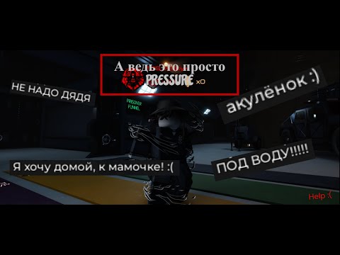 Видео: На самое дно! Pressure в Roblox! (Ох зря я туда полез 😭)