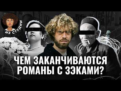 Видео: Тюремные романы: как зэки используют женщин | Свадьба в тюрьме, передачки и микрокредиты