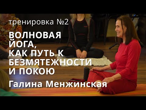 Видео: Марафон состояний №2: Волновая йога, как путь к безмятежности и покою. Тренировка №2