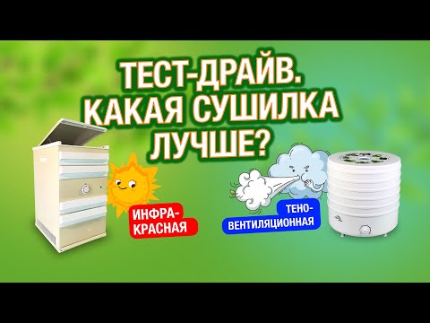 Видео: 2к. Инфракрасная сушилка Дачник 4 или вентиляторная (тест). Лучшие сушилки для овощей и фруктов.