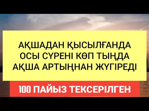 Видео: Ақшадан қысылған сәтте осы сүрені оқып немесе тыңдап жүрсең ақша артыңнан жүгіреді 2)3,29-36