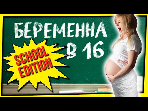 Видео: БЕРЕМЕННА В 16 (SCHOOL EDITION)