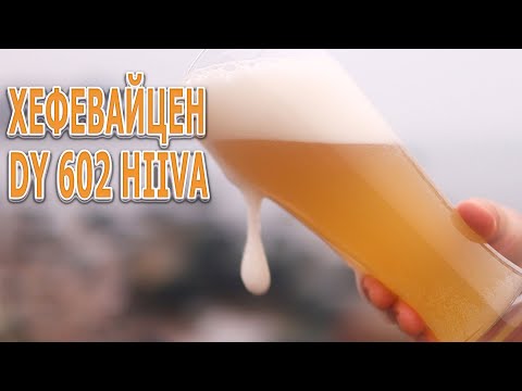 Видео: Хефевайцен. Дрожжи DY 602 HIIVA