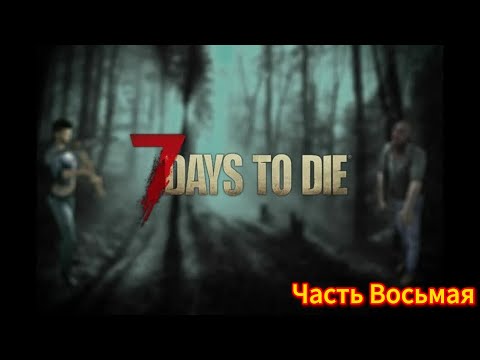 Видео: 7 Days to Die #8 - Карьер | #открытый_мир #survival #провыживание #zombie #7dtd #games