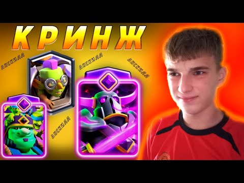 Видео: 🤮КТО ЭТИМ ИГРАЕТ ❓ | ХУДШАЯ КОЛОДА В ИГРЕ | CLASH ROYALE