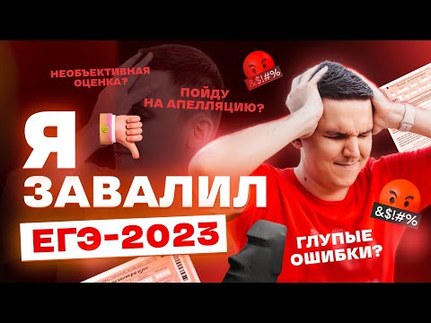 Видео: Я ЗАВАЛИЛ ЕГЭ-2023 | КАК ЭТО БЫЛО? ЗА ЧТО СНЯЛИ БАЛЛЫ?