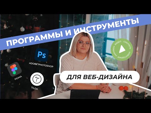 Видео: Инструменты и программы веб-дизайнера. Где разрабатывают дизайн сайтов?