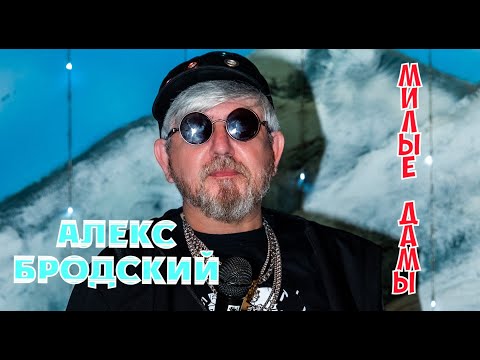 Видео: АЛЕКС БРОДСКИЙ "МИЛЫЕ ДАМЫ" МИЛЫЕ ЛЕДИ  ВСЕ ДЛЯ ВАС