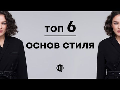 Видео: ТОП 6 Основ Стиля!