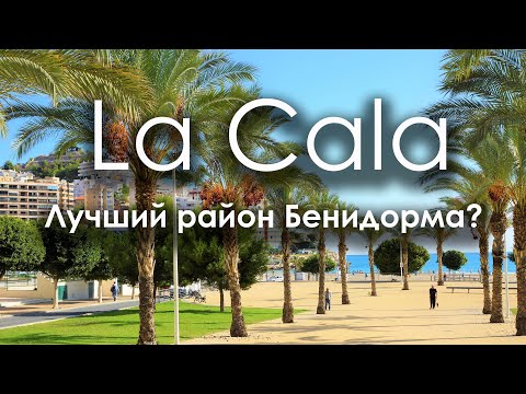 Видео: Испания. La Cala Finestrat - лучший район Бенидорма.
