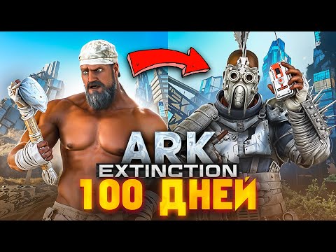 Видео: 100 ДНЕЙ СОЛО Выживания  ➤ ARK: Survival Ascended [Extinction]